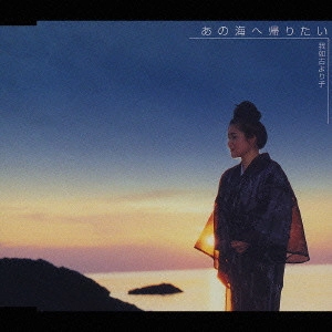 我如古より子 / あの海へ帰りたい