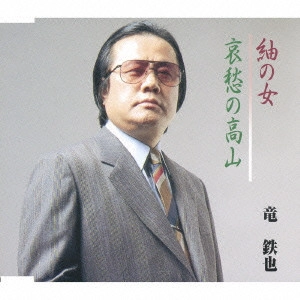 TETSUYA RYU / 竜鉄也 / 紬の女|哀愁の高山