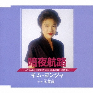 KIM YEON-JA / キム・ヨンジャ / 暗夜航路