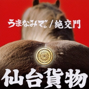 仙台貨物 / うまなみで。|絶交門