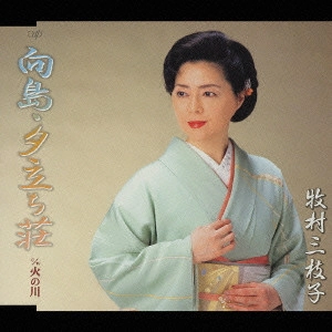 MIEKO MAKIMURA / 牧村三枝子 / 向島・夕立ち荘|火の川