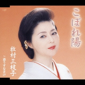MIEKO MAKIMURA / 牧村三枝子 / こぼれ陽