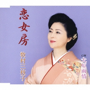 MIEKO MAKIMURA / 牧村三枝子 / 恋女房|大原雨情