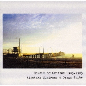 SUGIYAMA KIYOTAKA & OMEGA TRIBE / 杉山清貴&オメガトライブ / シングルコレクション1983~1985 / SINGLE COLLECTION 1983-1985
