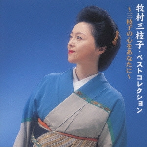MIEKO MAKIMURA / 牧村三枝子 / ベストコレクション