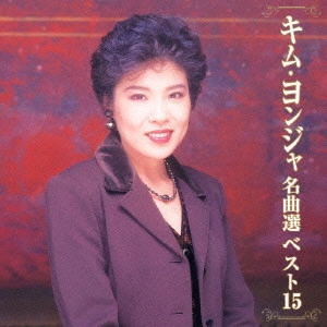 KIM YEON-JA / キム・ヨンジャ / キム・ヨンジャ 名曲選ベスト15