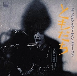 よしだたくろう / オン･ステージ！！ともだち（紙