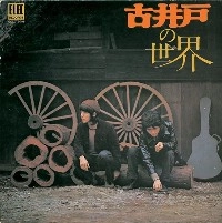 古井戸 / 古井戸の世界（紙）