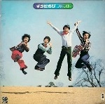 ずうとるび / ファースト