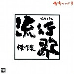 オムニバス（泉谷しげる,古井戸,なぎらけんいち他） / 流行歌（はやりうた）傑作集