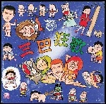 まりちゃんズ / 三巴狂歌