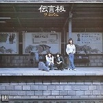 ムッシュ / 伝言板
