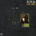 TERUHIKO AOI / あおい輝彦 / 免許証