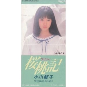 NORIKO OGAWA / 小川範子 / 桜桃記（ひとひら）