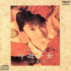 NORIKO OGAWA / 小川範子 / ベスト・アルバム~吟遊少女