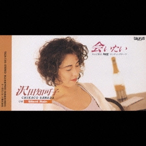 CHIKAKO SAWADA / 沢田知可子 (澤田知可子) / 会いたい