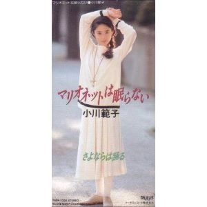 NORIKO OGAWA / 小川範子 / 小川範子/マリオネットは眠らない