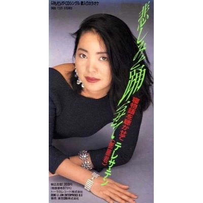 TERESA TENG / テレサ・テン(鄧麗君) / 悲しみと踊らせて