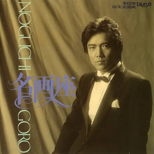 GORO NOGUCHI / 野口五郎 / 名画座