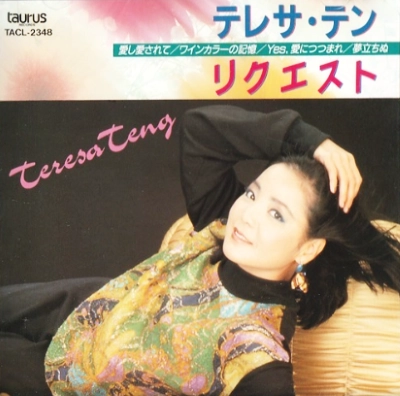 TERESA TENG / テレサ・テン(鄧麗君) / テレサ・テン/リクエスト・テレサ・テン