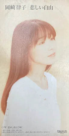 RITSUKO OKAZAKI / 岡崎律子 / 悲しい自由/恋が、消えてゆく