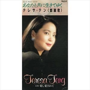 TERESA TENG / テレサ・テン(鄧麗君) / あなたと共に生きてゆく