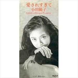 NORIKO OGAWA / 小川範子 / 愛されすぎて