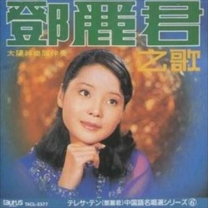 TERESA TENG / テレサ・テン(鄧麗君) / 登麗君之歌･愛 一萬倍 （アイニィイワンペイ）