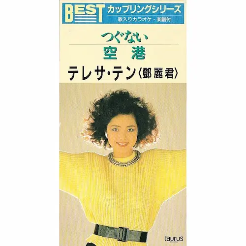 TERESA TENG / テレサ・テン(鄧麗君) / つぐない