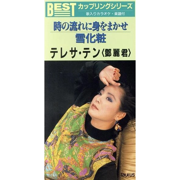 TERESA TENG / テレサ・テン(鄧麗君) / テレサ・テン/時の流れに身をまかせ
