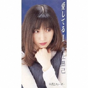 SHOKO INOUE / 井上昌己 / 愛してる /月のクウォ-タ-