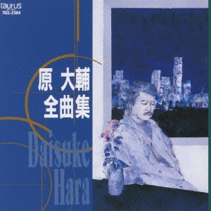 DAISUKE HARA / 原大輔 / 全曲集