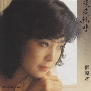 TERESA TENG / テレサ・テン(鄧麗君) / 淡淡幽情(タンタンイォウチィン)