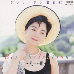 TERESA TENG / テレサ・テン(鄧麗君) / テレサ・テン/ベストセレクション~星願