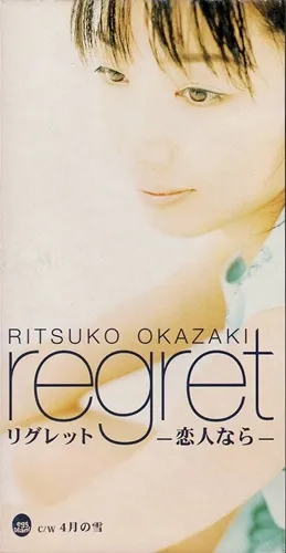 RITSUKO OKAZAKI / 岡崎律子 / リグレット ~ 恋人なら 