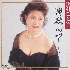 歌川二三子 / 演歌心づくし