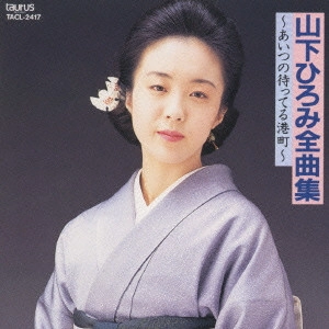 山下ひろみ / 山下ひろみ全曲集～あいつの待ってる港町～