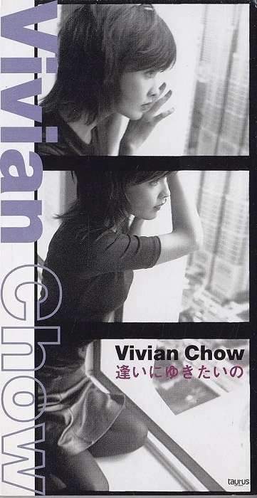VIVIAN CHOW / ヴィヴィアン・チョウ (周慧敏) / 逢いにゆきたいの