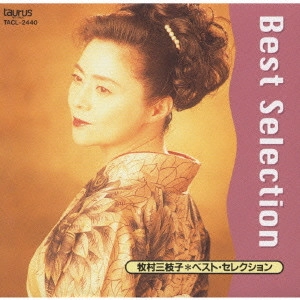 MIEKO MAKIMURA / 牧村三枝子 / ベスト・セレクション / BEST SELECTION