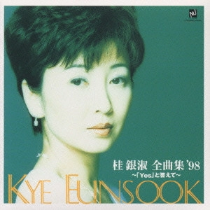 EUN SOOK KYE / 桂銀淑 / 全曲集′98~Yesと答えて