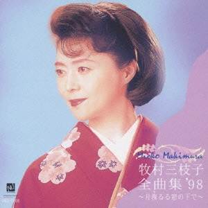 MIEKO MAKIMURA / 牧村三枝子 / 牧村三枝子 全曲集'98~月洩るる窓の下で~
