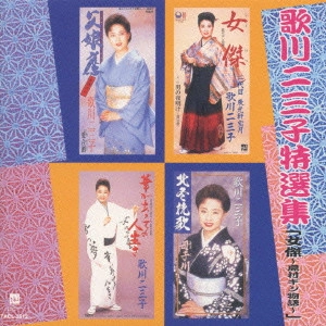 歌川二三子 / 歌川二三子特選集 「女傑?島村ギン物語?」
