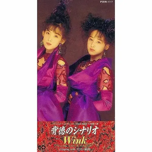 Wink / ウインク / WINK/背徳のシナリオ