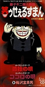 TOMIO UMEZAWA / 梅沢富美男 / 孤独の唄 / ココロノ唄
