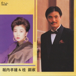 堀内孝雄&五木ひろし / 堀内孝雄&桂銀淑