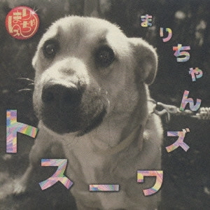 まりちゃんズ / まりちゃんズ/ワースト
