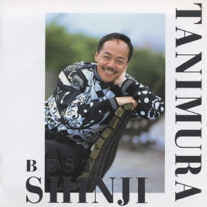 SHINJI TANIMURA / 谷村新司 / 谷村新司/ベスト~人生と家族