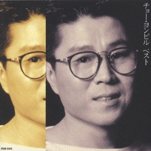 CHO YONG PIL / チョー・ヨンピル / チョー・ヨンピル/ベスト~釜山港へ帰れ
