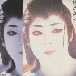 TOMIO UMEZAWA / 梅沢富美男 / 梅沢富美男/ベスト~夢芝居