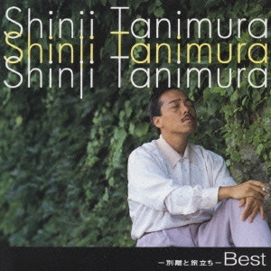 SHINJI TANIMURA / 谷村新司 / 谷村新司/ベスト~別離と旅立ち